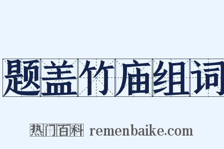 题盖竹庙组词是什么意思的图片